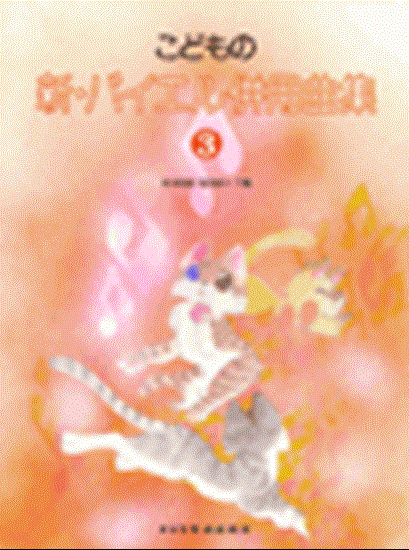 こどもの　新･バイエル併用曲集３ の画像
