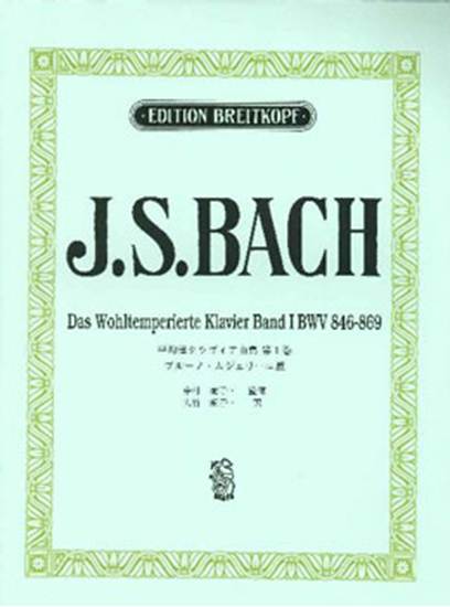 日本語ライセンス版　Ｊ．Ｓ．バッハ　平均律クラヴィア曲集　第１巻　BWV８４６-４６９　ブル－ノ・ムジェリ－ニ版 の画像