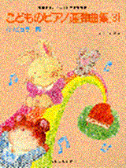 バイエル併用　こどものピアノ連弾曲集３　ポピュラー編 の画像