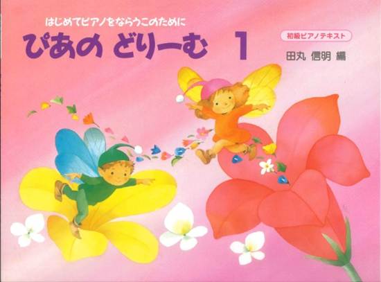 ぴあのどりーむ　１／はじめてピアノをならう子のために初級ピアノテキスト の画像