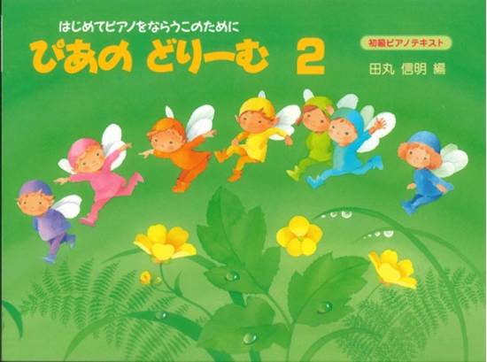 ぴあのどりーむ　２／はじめてピアノをならう子のために初級ピアノテキスト の画像