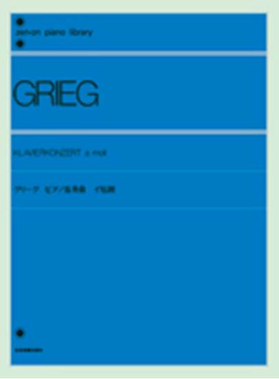 グリーグ　ピアノ協奏曲　イ短調 GRIEG の画像