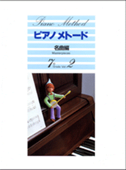 ピアノメトード　名曲編　７級　２ の画像