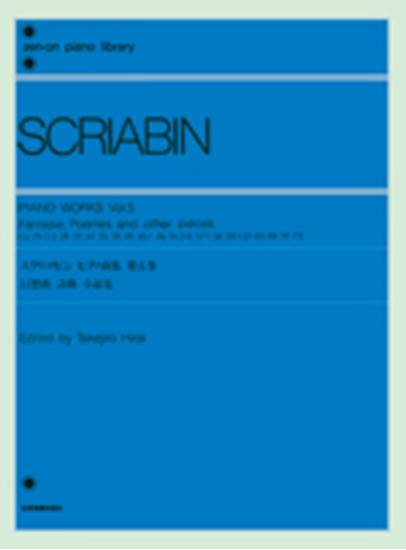 スクリアビン　ピアノ曲集５　幻想曲　詩曲　小品集 SCRIABIN の画像