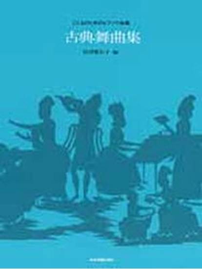 古典舞曲集　こどものためのピアノ小曲集 の画像