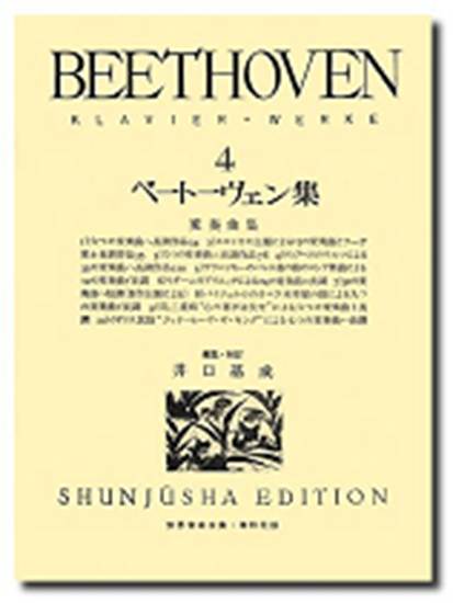 ベートーヴェン集４　変奏曲 の画像
