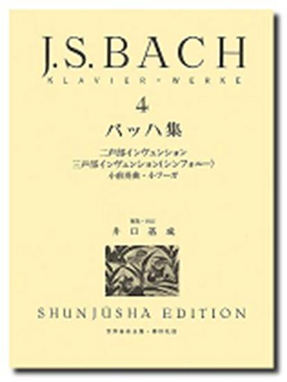 バッハ集４　ケース入り の画像