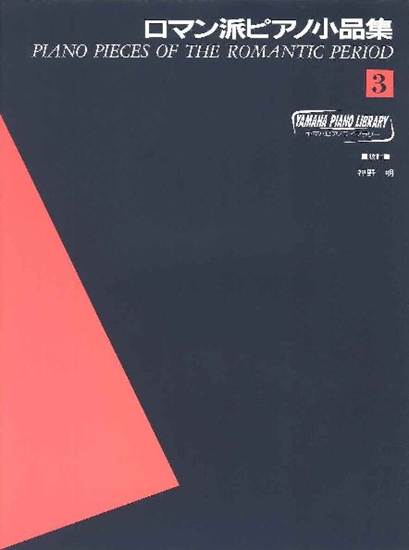 ヤマハ・ピアノ・ライブラリー　ロマン派ピアノ小品集３ の画像