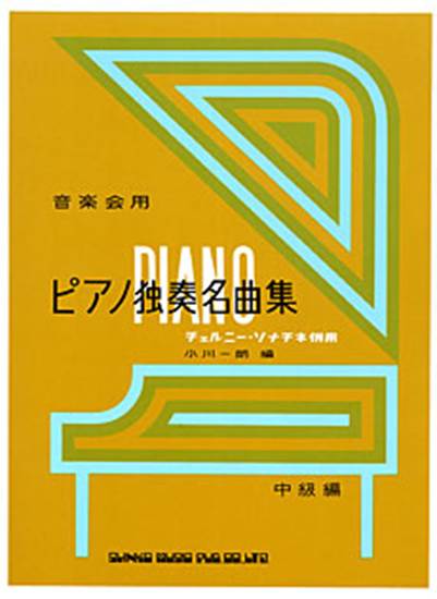 音楽会用　ピアノ独奏名曲集　中級編 の画像