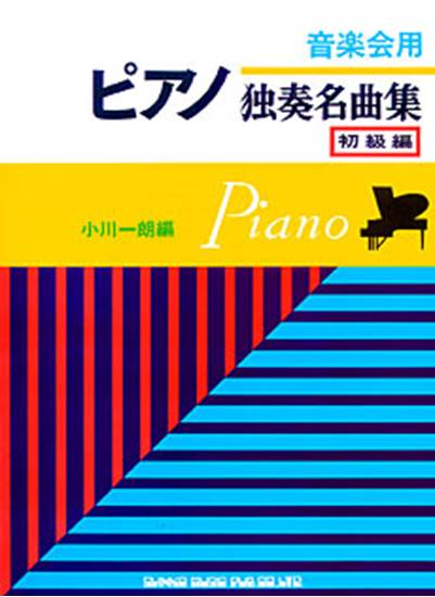 音楽会用　ピアノ独奏名曲集　初級編 の画像