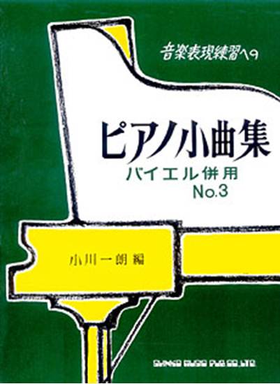 音楽表現練習への　ピアノ小曲集３　バイエル併用 の画像