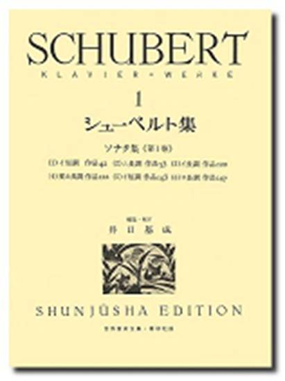 シューベルト集１　ケース入り の画像