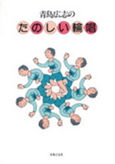 青島広志の　たのしい輪唱 の画像