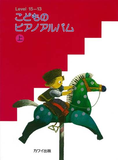 「こどものピアノアルバム上」 の画像