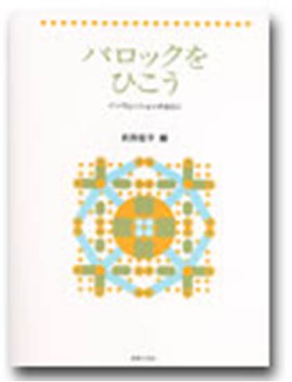 バロックをひこう　インヴェンションのまえに の画像