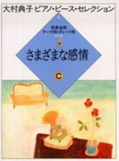大村典子ピアノ・ピース・セレクション０６　さまざまな感情Ｃ の画像