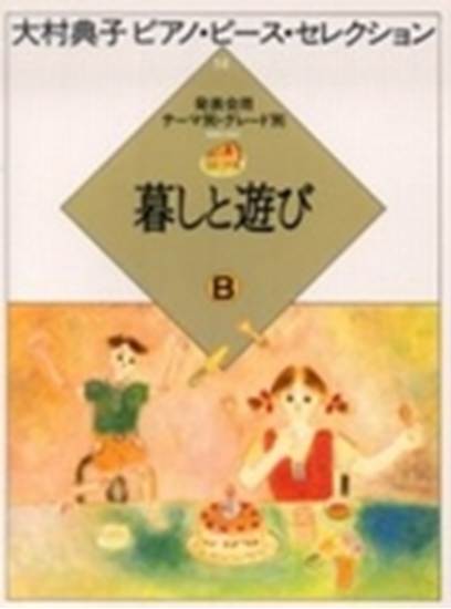 大村典子ピアノ・ピース・セレクション１４　暮らしと遊びＢ の画像