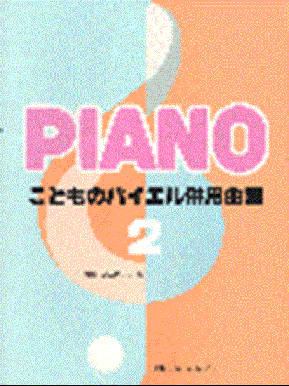 こどものバイエル併用曲集２ の画像