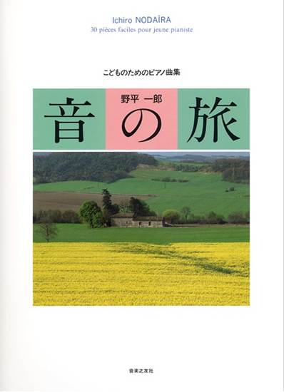 こどものためのピアノ曲集　音の旅 の画像