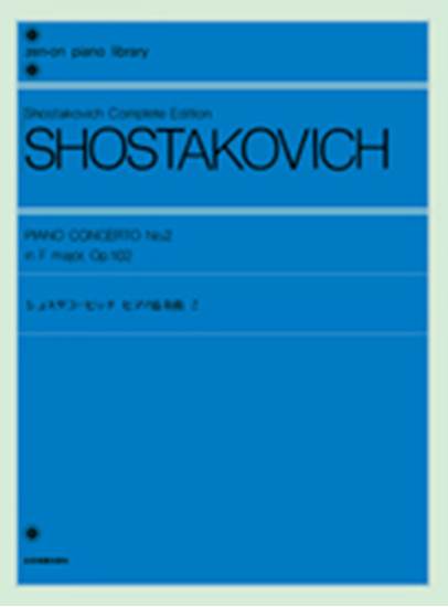 ショスタコービッチ　ピアノ協奏曲　２ SHOSTAKOVICH の画像