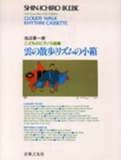 こどものピアノ小品集　雲の散歩／リズムの小箱 の画像