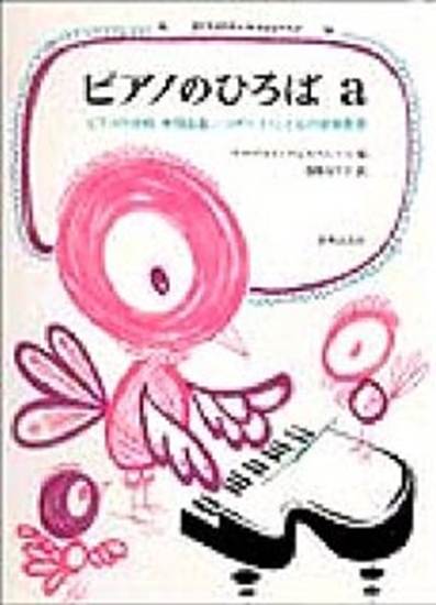 ピアノのひろばａ　ピアノの学校併用曲集 の画像