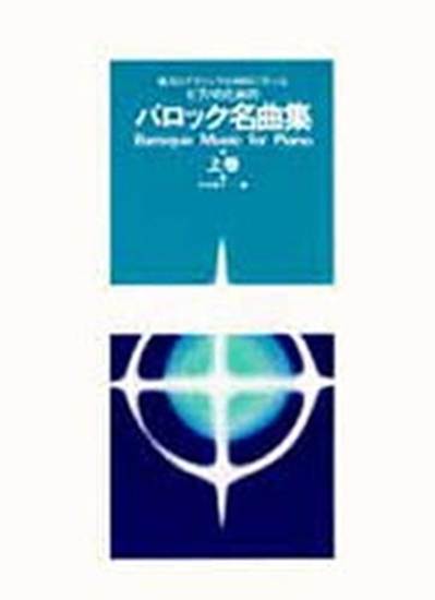 ピアノのための　バロック名曲集　上 の画像