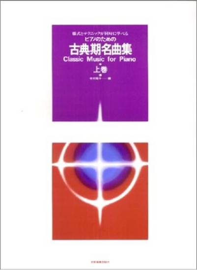 ピアノのための　古典期名曲集　上 の画像
