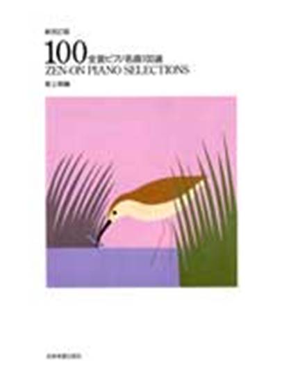 全音ピアノ名曲１００選（上級編） の画像