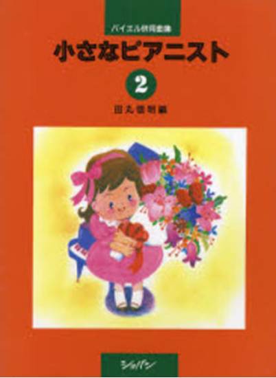 小さなピアニスト２[バイエル併用曲集] の画像