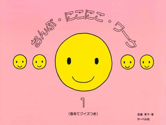おんぷ･にこにこ･ワーク１ の画像