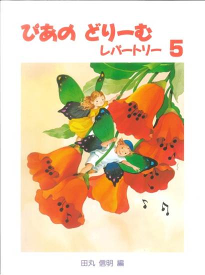 ぴあのどりーむ　レパートリー　５　[はじめてピアノをならう子のために初級ピアノテキスト] の画像