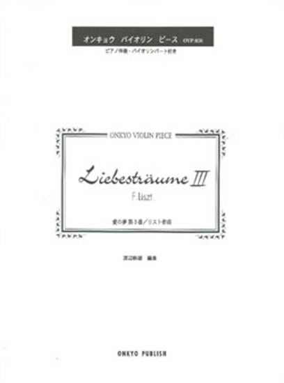 愛の夢 第3番/リスト の画像