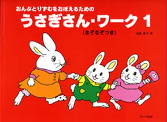 うさぎさん･ワーク１　おんぷとりずむをおぼえるための の画像