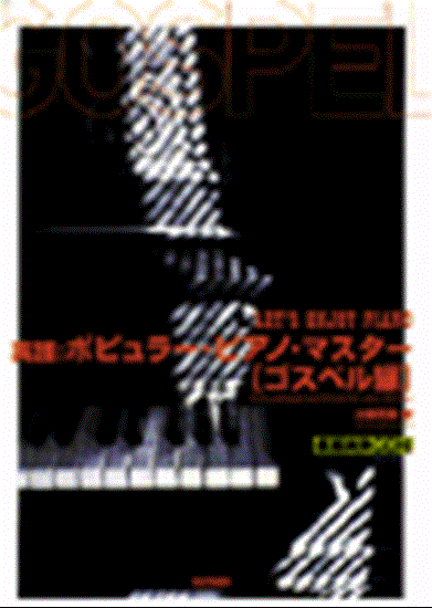 実践　ポピュラー・ピアノ・マスター／ゴスペル編　ＣＤ付 の画像
