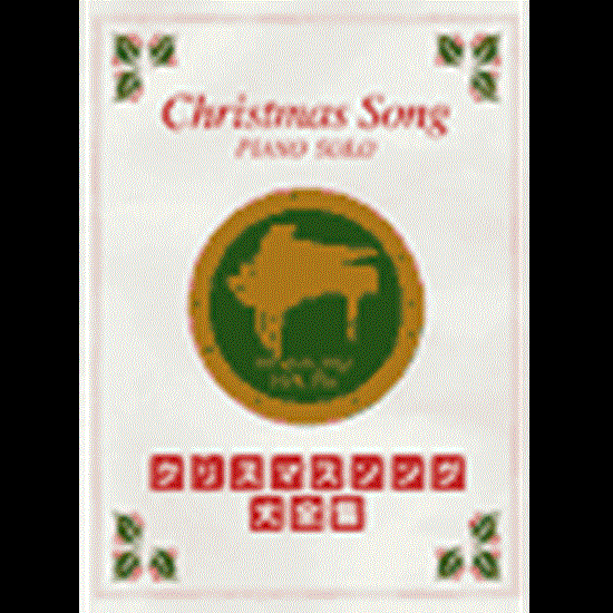 ピアノソロ大全集　クリスマスソング大全集 の画像