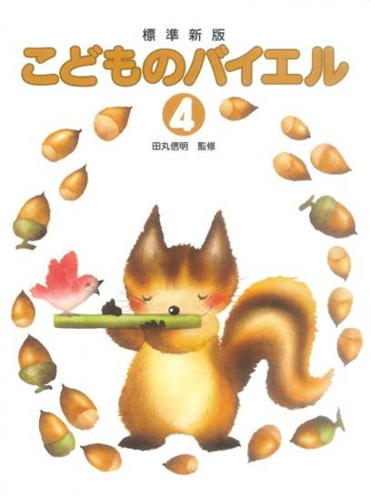 標準新版　こどものバイエル　４　監修／田丸信明 の画像