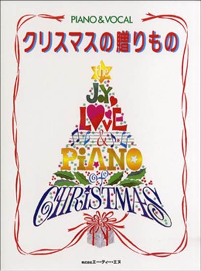ＰＩＡＮＯ ＆ ＶＯＣＡＬ クリスマスの贈りもの／ピアノ＆ヴォーカル の画像