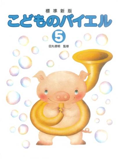 標準新版　ピアノ教室テキスト　こどものバイエル　５　（監修／田丸信明） の画像