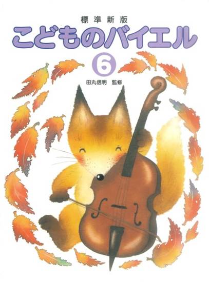 標準新版　ピアノ教室テキスト　こどものバイエル　６　（監修／田丸信明） の画像