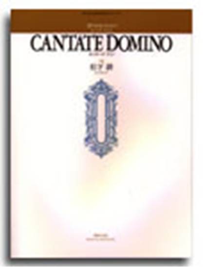 男声合唱のための ＣＡＮＴＡＴＥ ＤＯＭＩＮＯ／カンターテドミノ 松下耕／若いひとたちのためのオリジナルコーラス の画像