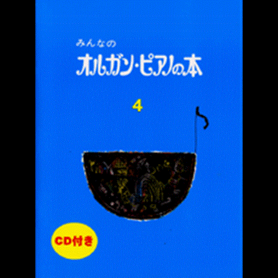 みんなのオルガン・ピアノの本４　ＣＤ付 の画像