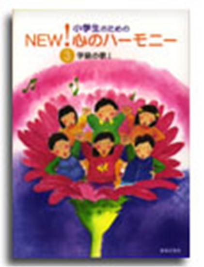小学生のための　ＮＥＷ！心のハーモニー０３  学級の歌１ の画像