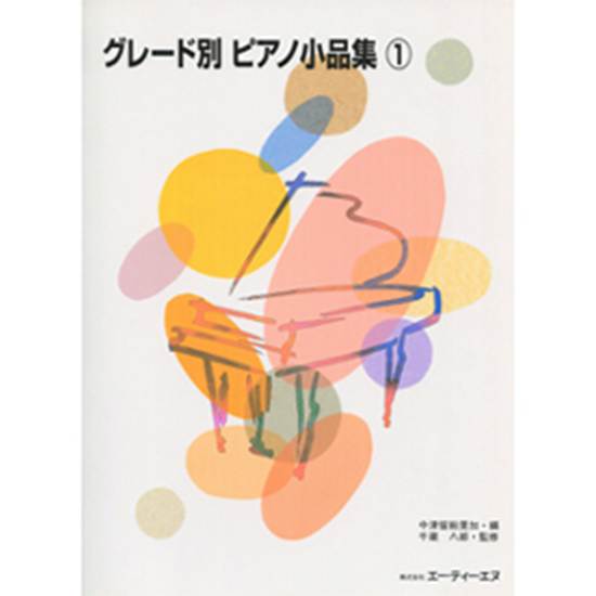 グレード別　ピアノ小品集１ の画像