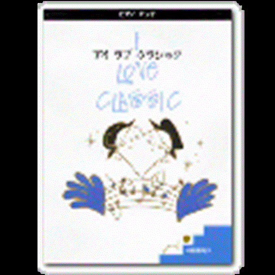中級者向け　ピアノデュオ アイラブクラシック の画像