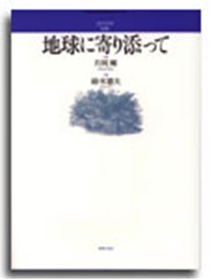 混声合唱組曲　地球に寄り添って の画像