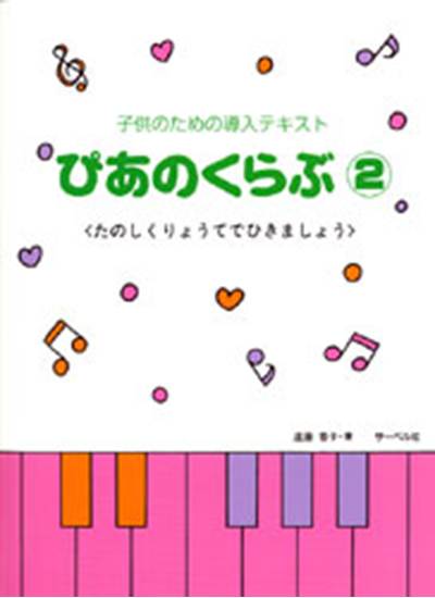 子供のための導入テキスト　ぴあのくらぶ２ の画像