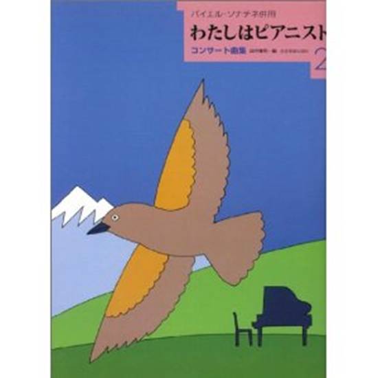 わたしはピアニスト　コンサート曲集２　バイエル・ソナチネ併用 の画像