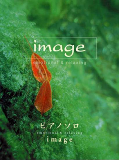ピアノソロ　ｉｍａｇｅ（イマージュ） の画像