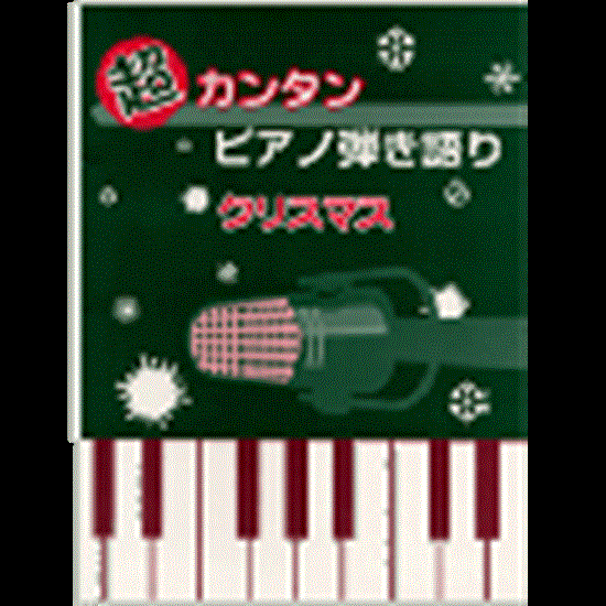 超カンタン ピアノ弾き語り クリスマスソング の画像